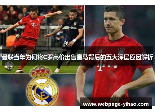 曼联当年为何将C罗高价出售皇马背后的五大深层原因解析