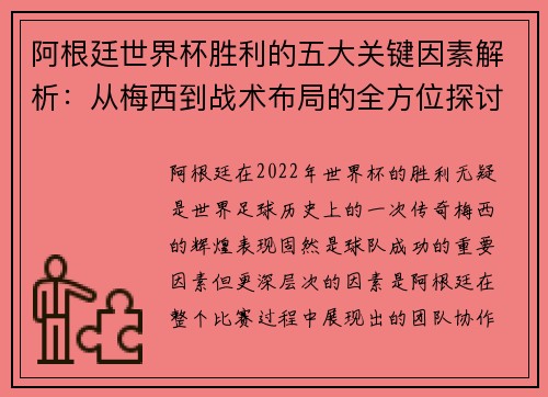 阿根廷世界杯胜利的五大关键因素解析：从梅西到战术布局的全方位探讨