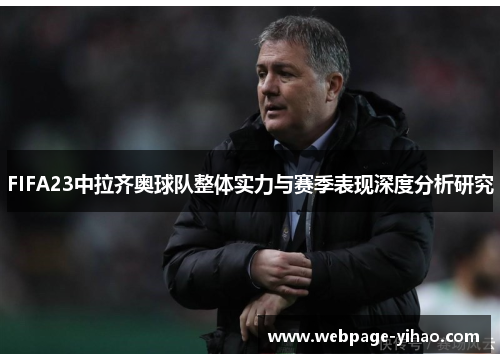 FIFA23中拉齐奥球队整体实力与赛季表现深度分析研究