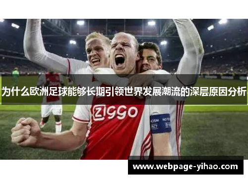 为什么欧洲足球能够长期引领世界发展潮流的深层原因分析