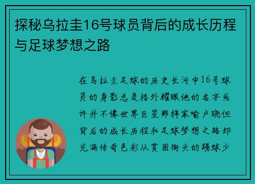 探秘乌拉圭16号球员背后的成长历程与足球梦想之路