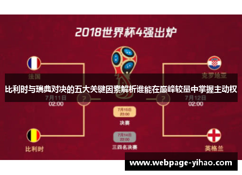 比利时与瑞典对决的五大关键因素解析谁能在巅峰较量中掌握主动权