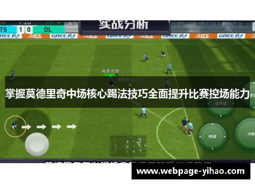 掌握莫德里奇中场核心踢法技巧全面提升比赛控场能力
