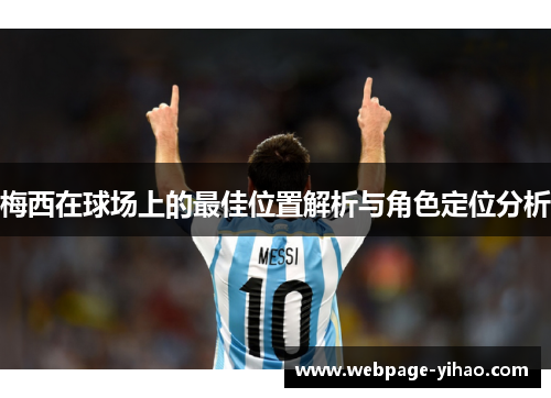 梅西在球场上的最佳位置解析与角色定位分析