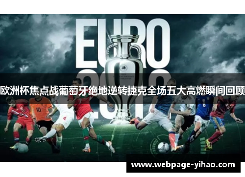 欧洲杯焦点战葡萄牙绝地逆转捷克全场五大高燃瞬间回顾