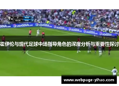 霍伊伦与现代足球中场指导角色的深度分析与重要性探讨