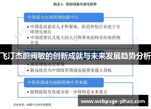 飞汀杰蔚阀敏的创新成就与未来发展趋势分析