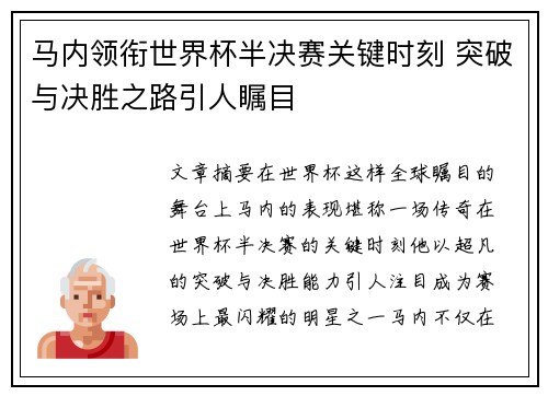 马内领衔世界杯半决赛关键时刻 突破与决胜之路引人瞩目