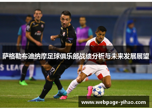 萨格勒布迪纳摩足球俱乐部战绩分析与未来发展展望