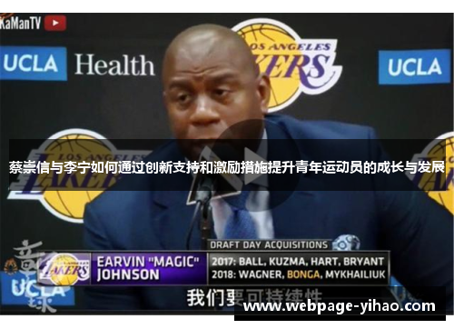 蔡崇信与李宁如何通过创新支持和激励措施提升青年运动员的成长与发展