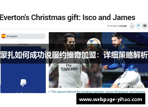 蒙扎如何成功说服约维奇加盟：详细策略解析