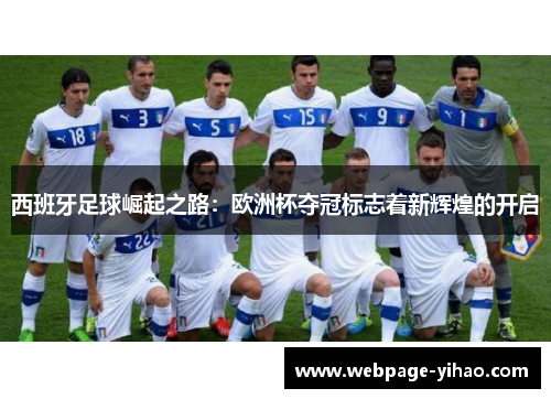 西班牙足球崛起之路：欧洲杯夺冠标志着新辉煌的开启
