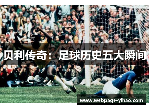 贝利传奇：足球历史五大瞬间