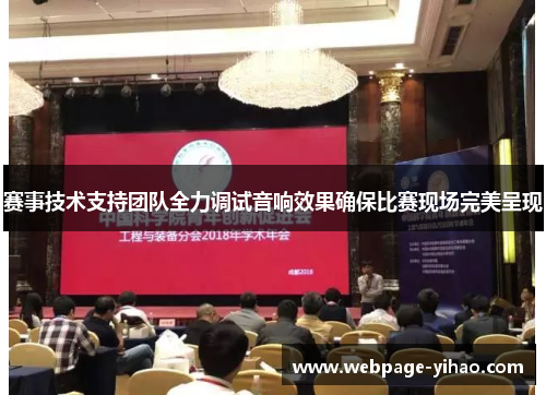 赛事技术支持团队全力调试音响效果确保比赛现场完美呈现