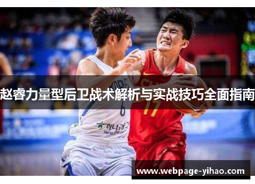 赵睿力量型后卫战术解析与实战技巧全面指南