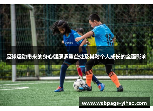 足球运动带来的身心健康多重益处及其对个人成长的全面影响