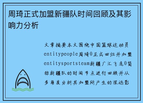 周琦正式加盟新疆队时间回顾及其影响力分析