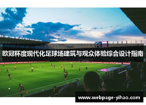 欧冠杯度现代化足球场建筑与观众体验综合设计指南 欧冠杯度现代化足球场建筑与观众体验综合设计指南