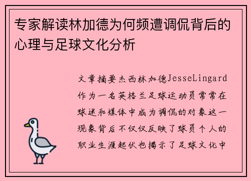 专家解读林加德为何频遭调侃背后的心理与足球文化分析 专家解读林加德为何频遭调侃背后的心理与足球文化分析