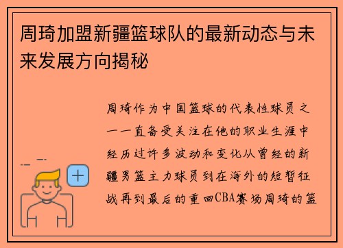 周琦加盟新疆篮球队的最新动态与未来发展方向揭秘 周琦加盟新疆篮球队的最新动态与未来发展方向揭秘