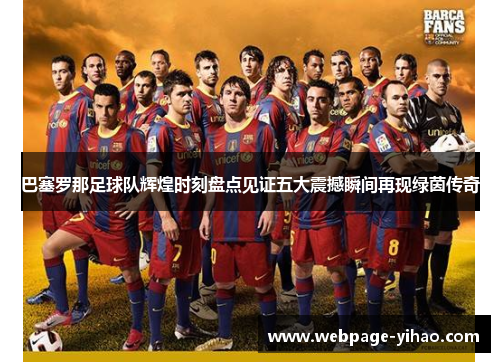 巴塞罗那足球队辉煌时刻盘点见证五大震撼瞬间再现绿茵传奇