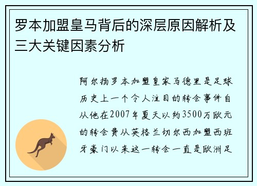 罗本加盟皇马背后的深层原因解析及三大关键因素分析 罗本加盟皇马背后的深层原因解析及三大关键因素分析