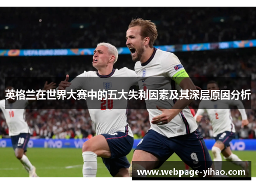 英格兰在世界大赛中的五大失利因素及其深层原因分析 英格兰在世界大赛中的五大失利因素及其深层原因分析