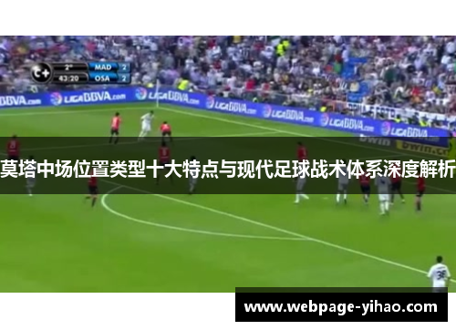 莫塔中场位置类型十大特点与现代足球战术体系深度解析