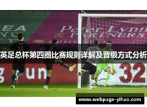 英足总杯第四圈比赛规则详解及晋级方式分析 英足总杯第四圈比赛规则详解及晋级方式分析