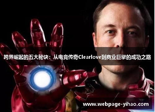 跨界崛起的五大秘诀:从电竞传奇Clearlove到商业巨擘的成功之路 跨界崛起的五大秘诀:从电竞传奇Clearlove到商业巨擘的成功之路