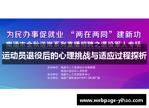 运动员退役后的心理挑战与适应过程探析