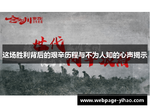 这场胜利背后的艰辛历程与不为人知的心声揭示
