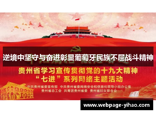 逆境中坚守与奋进彰显葡萄牙民族不屈战斗精神