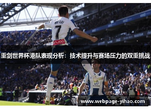 重剑世界杯港队表现分析：技术提升与赛场压力的双重挑战