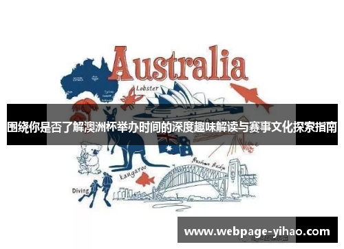 围绕你是否了解澳洲杯举办时间的深度趣味解读与赛事文化探索指南